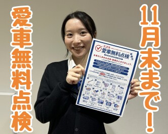 愛車無料点検期間残りわずかです！